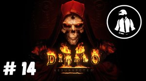 Diablo 2 Resurrected - Часть 14