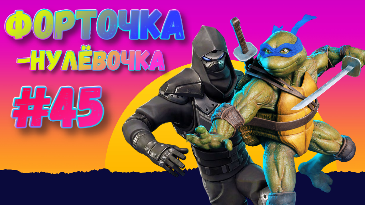 FORTNITE➤ФОРТОЧКА-НУЛЁВОЧКА #45