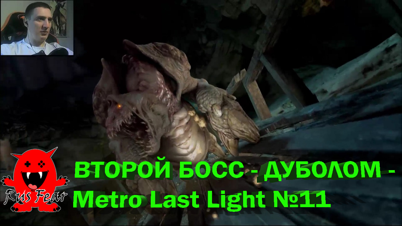 ВТОРОЙ БОСС - ДУБОЛОМ - Metro Last Light №11
