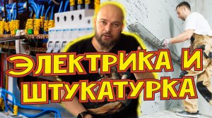 Электрика и штукатурка на одноэтажном доме Электромонтажные работы, штукатурные работы.