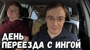 Влог. День переезда с Ингой. Знакомимся с Алисой и Шуриком. Без покупок для дачи не обошлось.