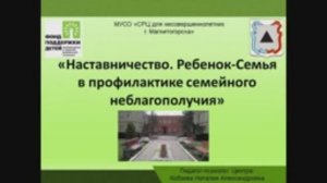 «Наставничество. Ребенок-Семья в профилактике семейного неблагополучия»