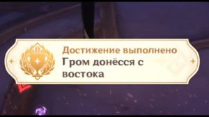 ГРОМ ДОНЕССЯ С ВОСТОКА Достижение Геншин импакт Скрытые достижения, видео №41 Genshin Impact