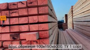 Брус обрезной 100х150х6000, ТУ 1 сорт