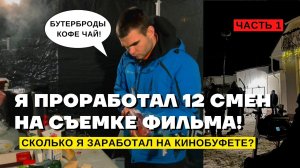 РАДИ ЭТОГО ВИДЕО Я ПРОРАБОТАЛ 12 СМЕН В КИНО-БУФЕТЕ!