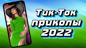 ТИК ТОК ПРИКОЛЫ 2022_ЧУДИКИ ИЗ ТИК ТОК ! №12