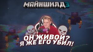 ? Он живой? Я же его убил! | Майншилд 3