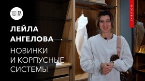 Интервью с Лейлой Ангеловой | Про новинки и корпусные системы