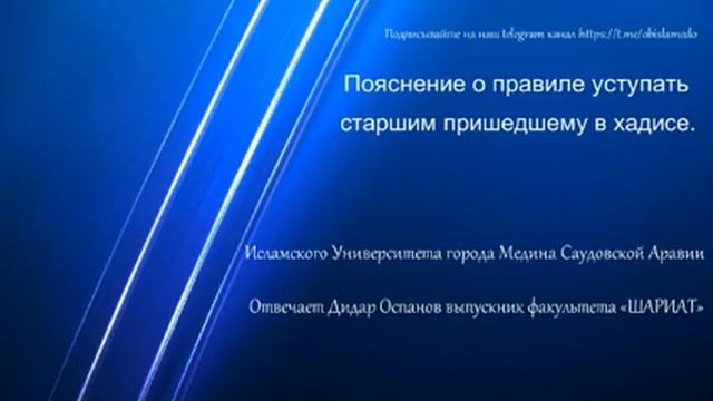 Об уступании старшим в хадисе. Дидар Оспанов смотреть онлайн