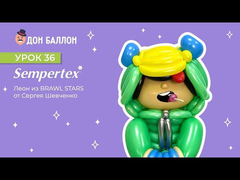 Урок 36. Леон из Brawl Stars от художника по воздушным шарам Сергея Шевченко. смотреть онлайн