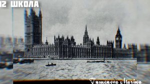 ВСЕМИРНАЯ ИСТОРИЯ / ПОЛИТИКА АНГЛИИ В КОНЦЕ 19 НАЧАЛО 20 ВЕКОВ / 9 КЛАСС
