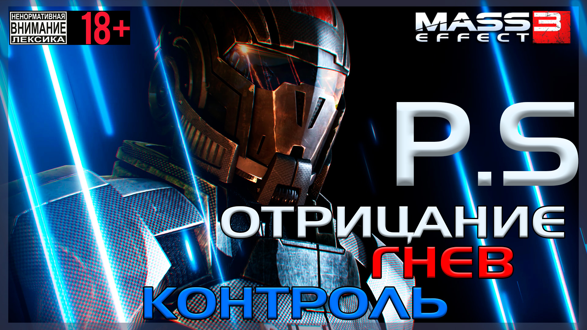 Mass Effect 3 / Original - P.S. Три концовки - Отрицание, Гнев и Контроль