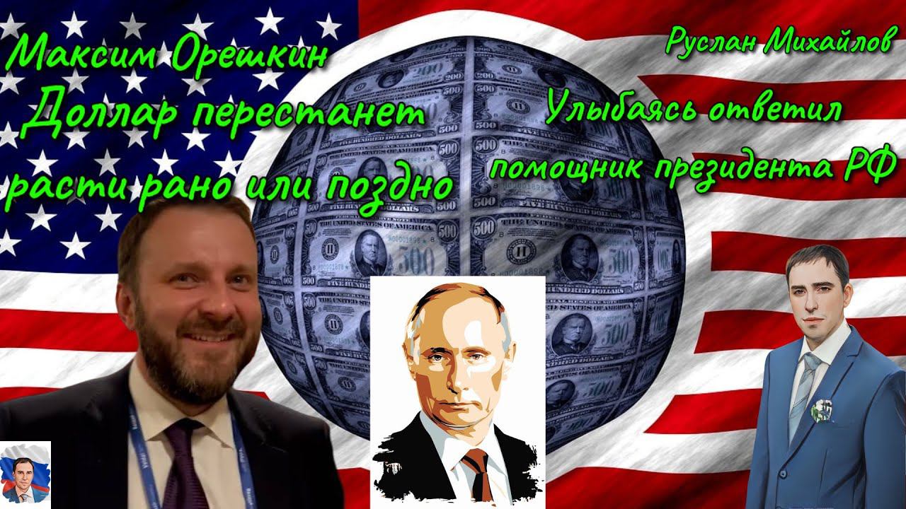 Доллар перестанет расти рано или поздно с улыбкой на лице помощник президента Орешкин