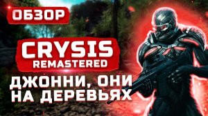 В Steam лучше? | Обзор Сrysis Remastered