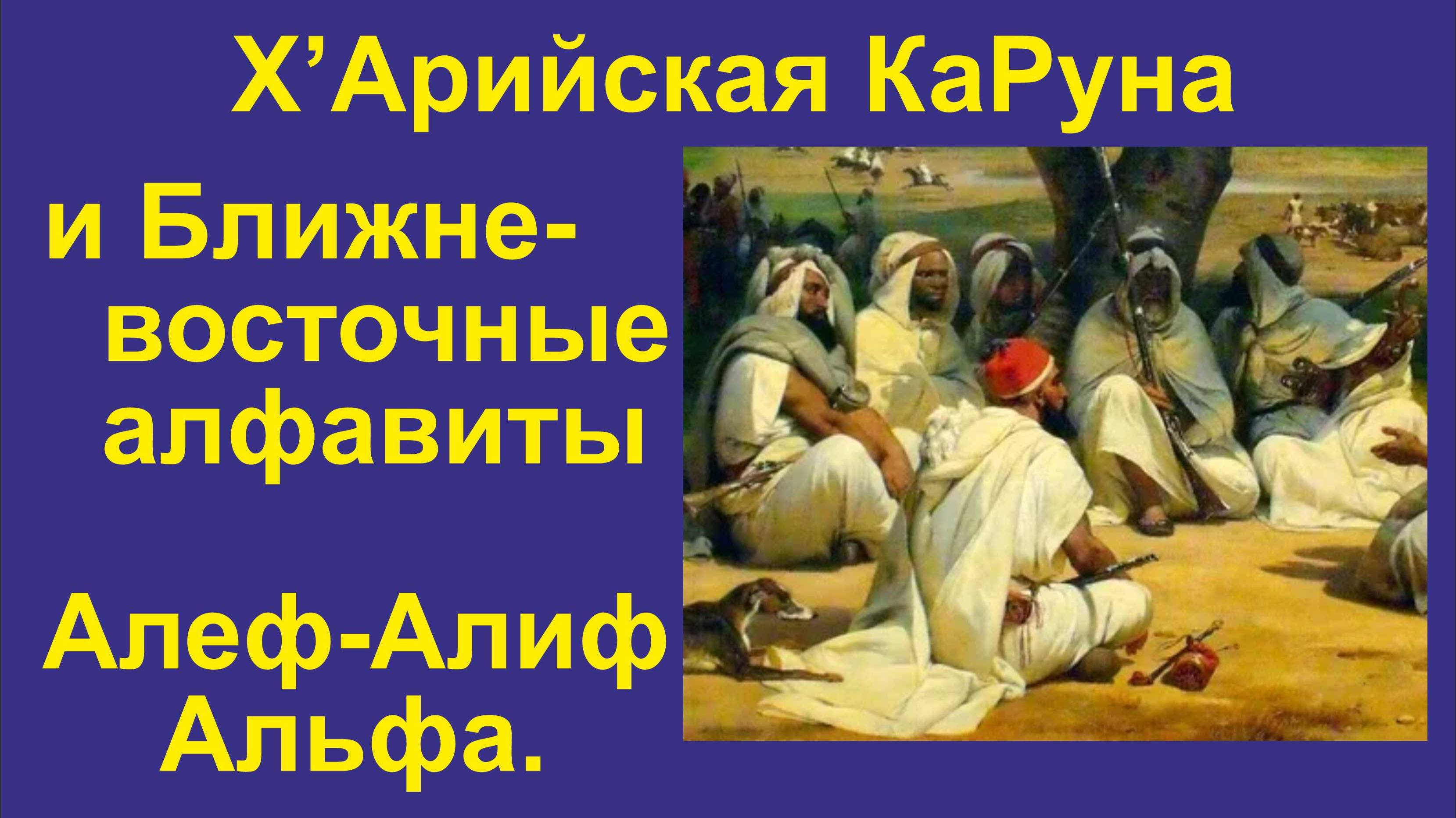 ИАЯ Ближневосточные алфавиты (часть 2) Происхождение букв Алеф, Альфа, Алиф. 2024 г. (Анонс)