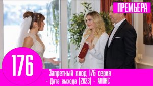 Запретный плод 176 серия русская озвучка