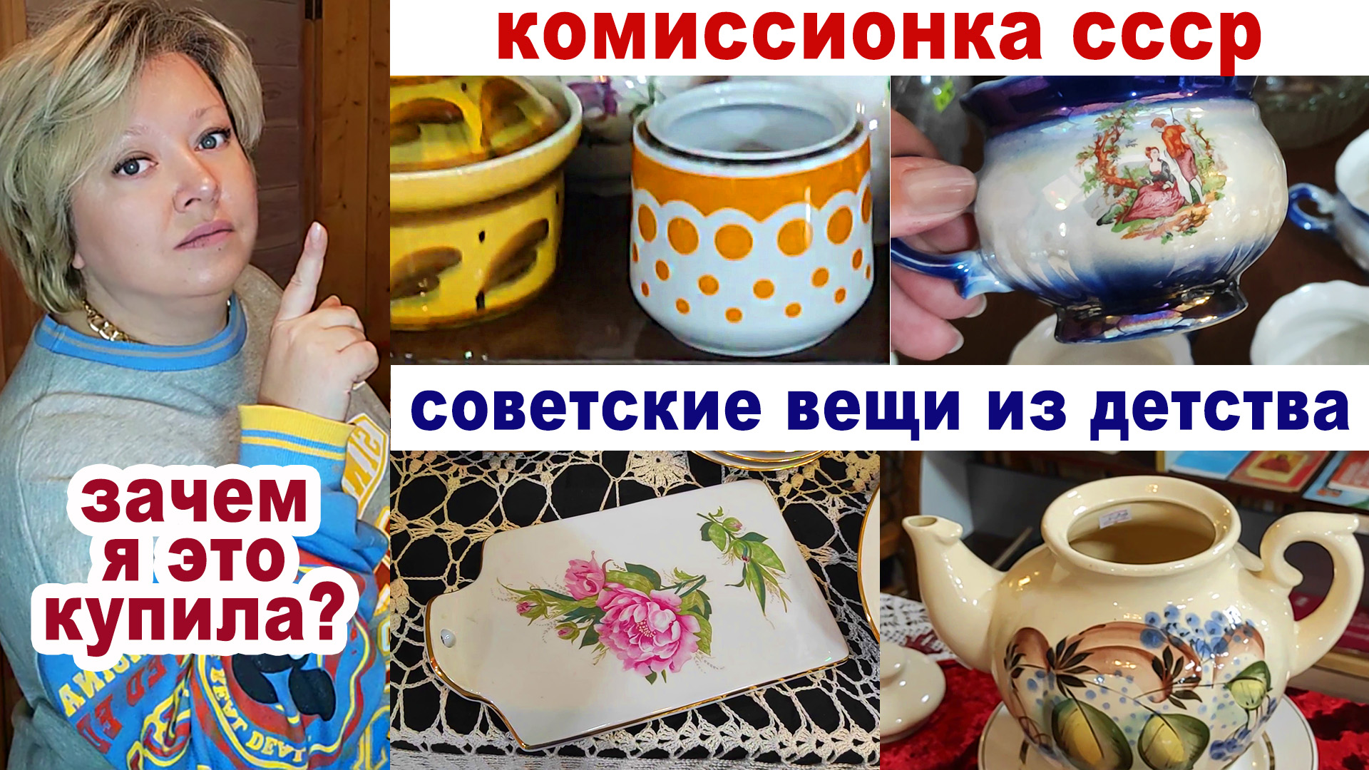 Огромный магазин вещей СССР. Ностальгия по детству. Фарфор. Советская посуда. Пожалела о покупке.