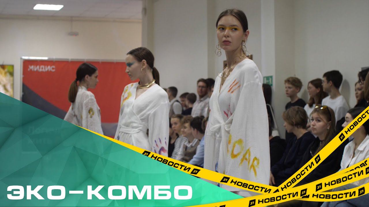 Челябинские дизайнеры продемонстрировали коллекции одежды из переработанных материалов и вторсырья