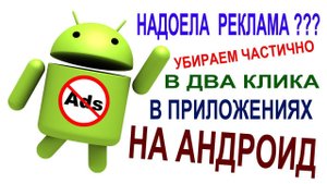 ЧАСТИЧНАЯ БЛОКИРОВКА РЕКЛАМЫ В ПРИЛОЖЕНИЯХ НА АНДРОИД БЕЗ ROOT