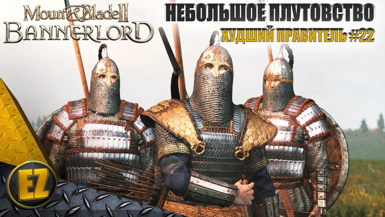 Наглый правитель #23 - Mount&Blade II: Bannerlord