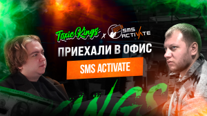 ПОЕЗДКА В ОФИС SMS-ACTIVATE | СЕРВИС АКТИВАЦИИ №1 | ТИЗЕР