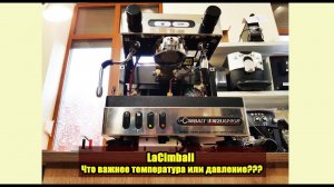 Профессиональная ли кофемашина LaCimbali  M21 Junior? Ремонт и настройка.