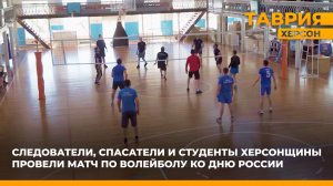 В Херсонской области состоялся турнир по волейболу, приуроченный ко Дню России