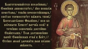 Тропарь и кондак апостолу от 12-ти Филиппу