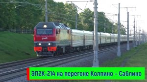 ЭП2К-214 с поездом №113А Санкт-Петербург – Адлер на перегоне Колпино – Саблино | EP2K-214