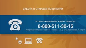 Забота о старшем поколении