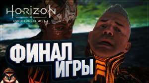 ФИНАЛ ИГРЫ И "ВОТ ЭТО ПОВОРОТ" HORIZON FORBIDDEN WEST #54