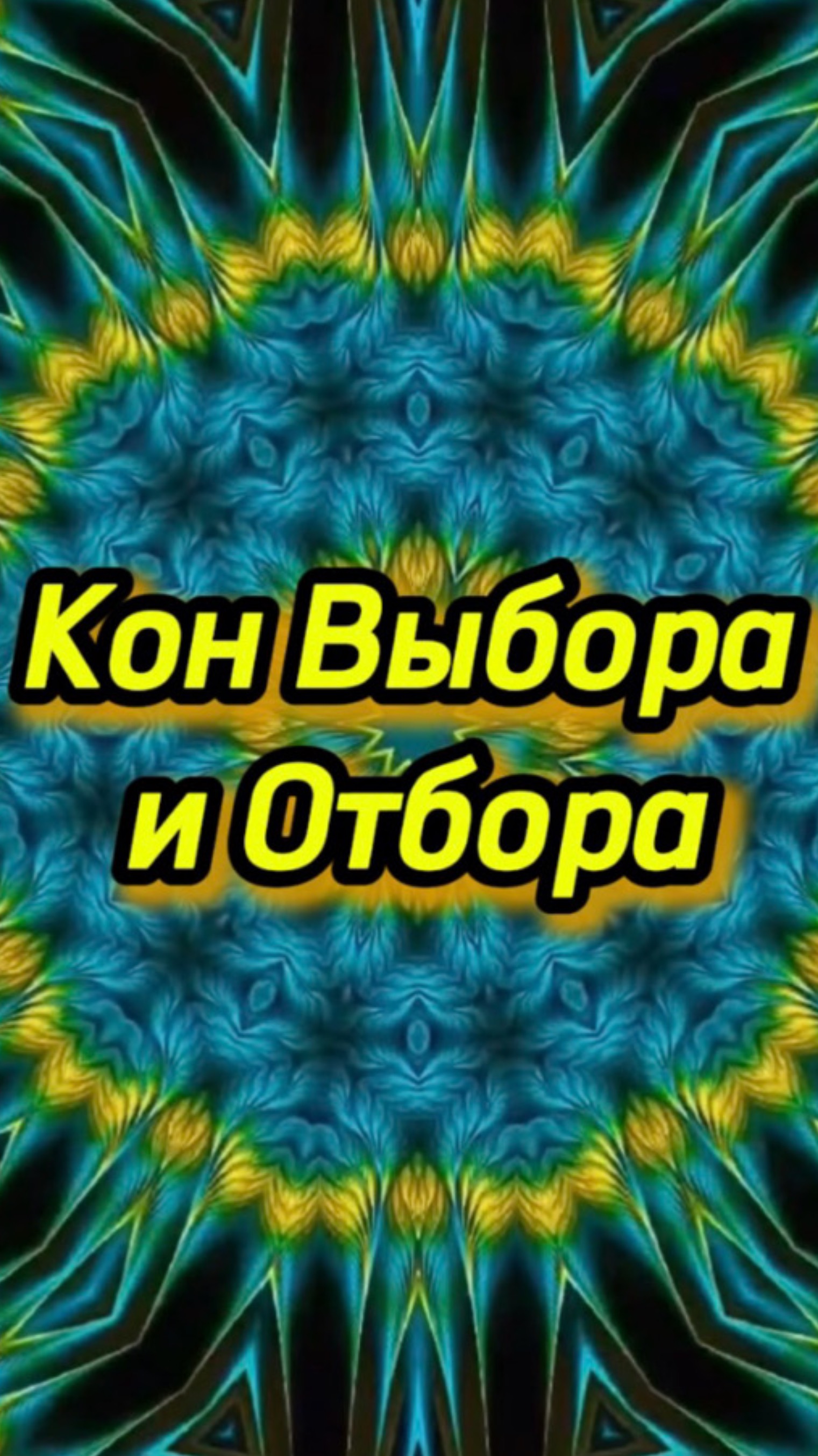 КОН Выбора и Отбора
