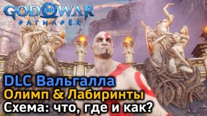 GOW Ragnarok Valhalla | Греческие лабиринты и Олимп | Гайд Как ориентироваться | Что и где найти