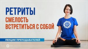 Ретриты. Смелость встретиться с собой. Александра Штукатурова