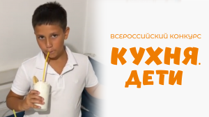 Саркисян Леон | Кухня.Дети | г. Туапсе