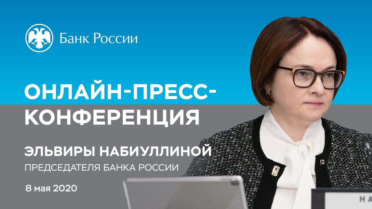 Онлайн-пресс-конференция Председателя Банка России Эльвиры Набиуллиной (08.05.2020)