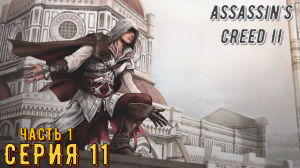 Assassin's Creed 2 ► Серия 11 Часть 1 ◄ | Прохождение | Запись стрима | Обзор