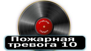 Звук сирены пожарной тревоги Объявление пожара и шум огня слушать