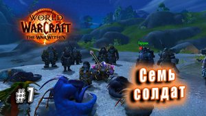 World of Warcraft: The War Within - Остров Дорн: Семь солдат (7)