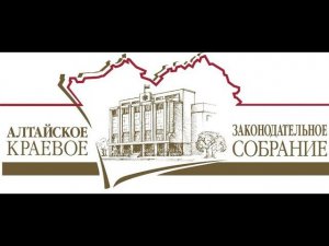 Двадцать шестая сессия Алтайского краевого Законодательного Собрания 8-го созыва