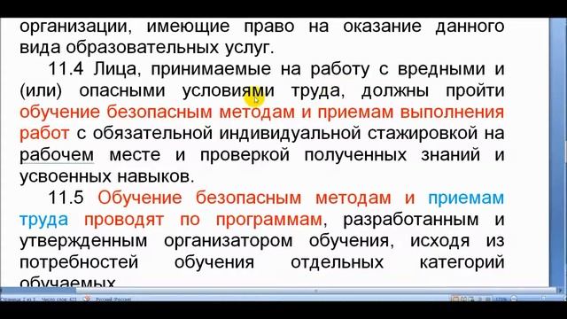 ГОСТ 12.0.004-2015 (раздел 11) 4:07 смотреть онлайн