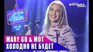 Mary Gu & Мот - Холодно не будет | Шоу Вечерний Лайк
