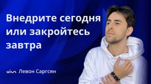 «Внедрите искусственный интеллект в свои процессы сегодня или закройтесь завтра»