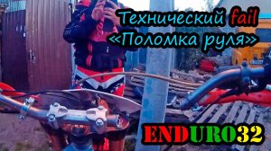 Технический мотопровал. Поломка руля | Technical failure Moto. A broken wheel