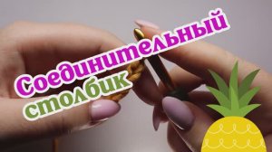 Соединительный столбик. Азы вязания крючком.