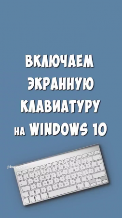 Включаем Экранную Клавиатуру в Windows 10 / Как Запустить Сенсорную Клавиатуру на Компьютере