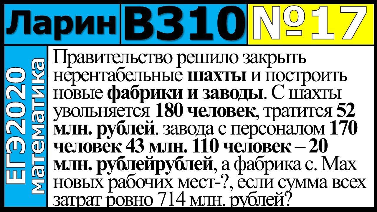 Разбор Задания №17 из Варианта Ларина №310 ЕГЭ-2020.