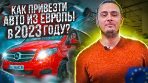 Можно ли купить авто в Европе в 2023 году_ Как пригнать авто из Европы_