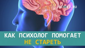 Как психолог помогает не стареть