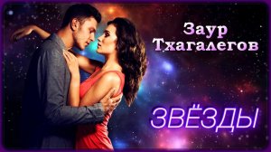 Заур Тхагалегов - Звёзды | Шансон Юга